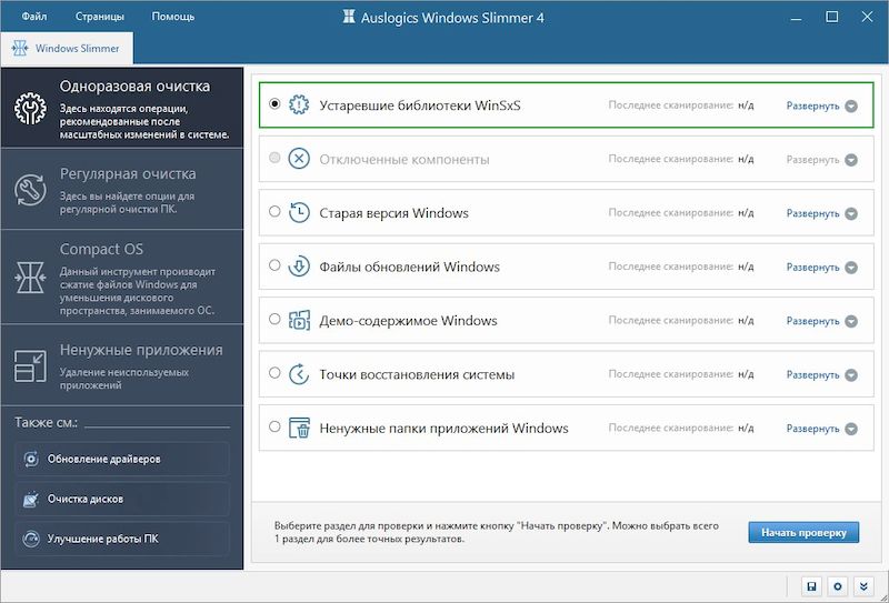 Auslogics Windows Slimmer 4.0.0.6 Pro: Репакованная и Портативная Версия