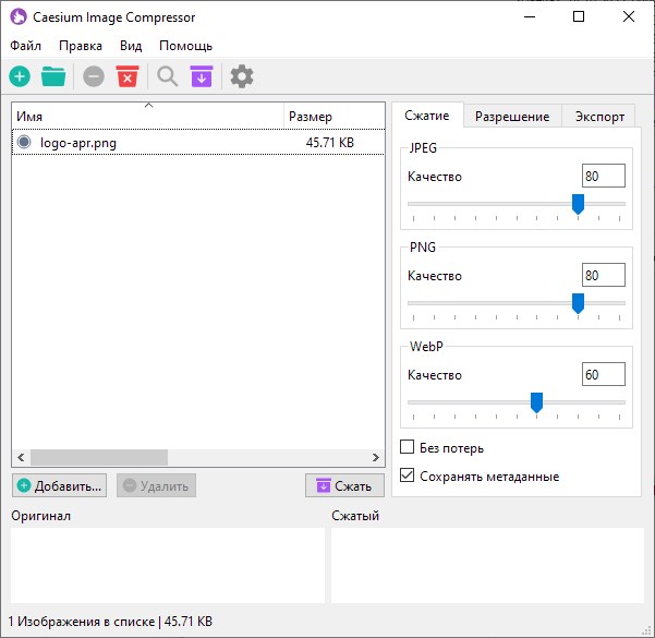Caesium Image Compressor 2.8.2 с портативной версией и русским интерфейсом