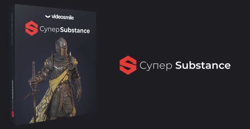 Cупер Субстанция - комплексный видеокурс для начинающих и не только