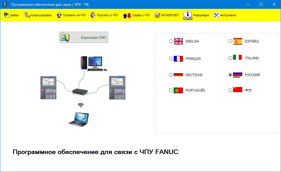 Программное обеспечение для связи с CNC FANUC 93.9 на русском