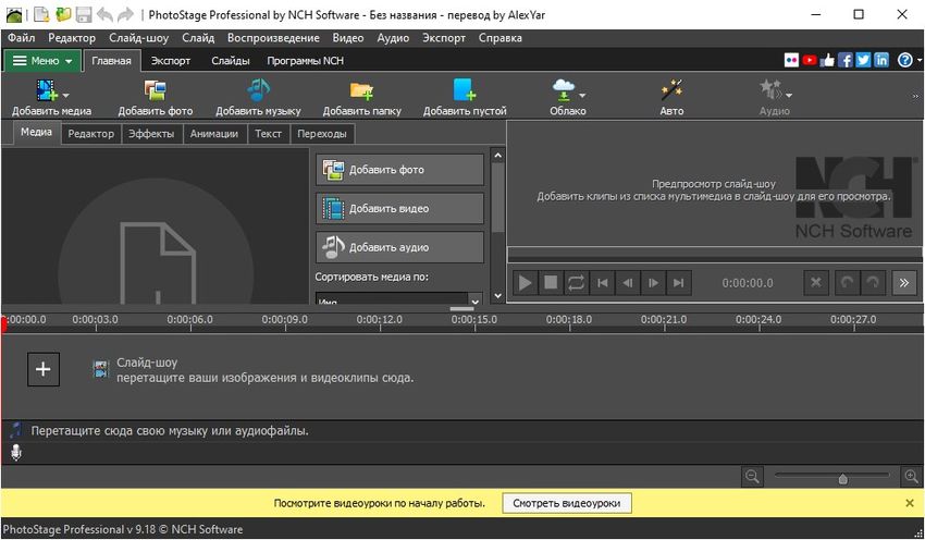 NCH PhotoStage Professional 11.43 для MacOS с русским интерфейсом