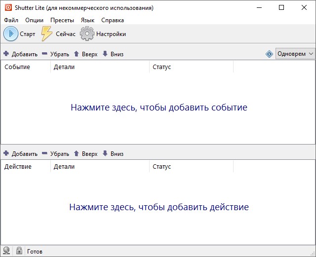 Shutter Pro 4.8 и Lite 4.7