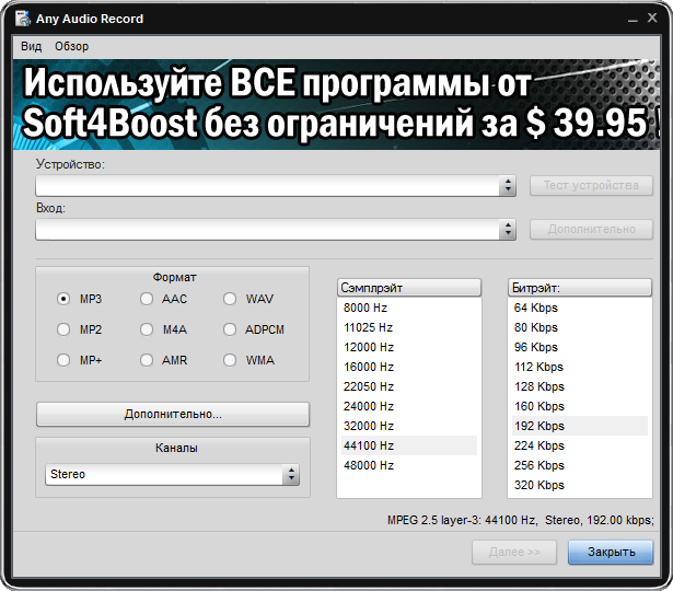 Soft4Boost Any Audio Record версия 8.7.1.391
