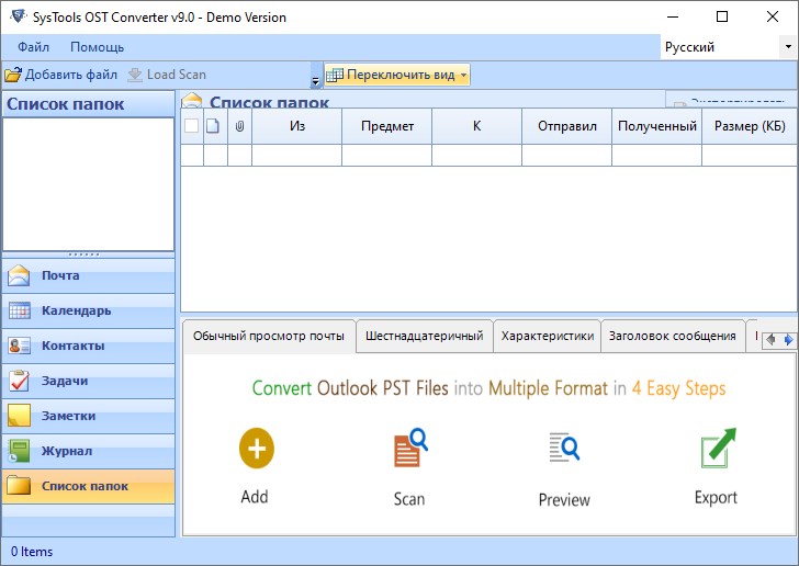 SysTools OST Converter Pro версия 3.0