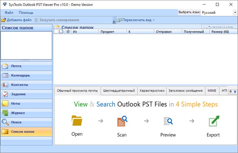 SysTools PST Viewer Pro 10.0 и Pro Plus 8.1