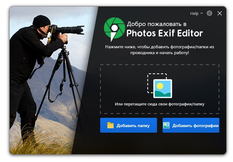 Systweak Photos Exif Editor 1.0.23.10828 - с русским интерфейсом