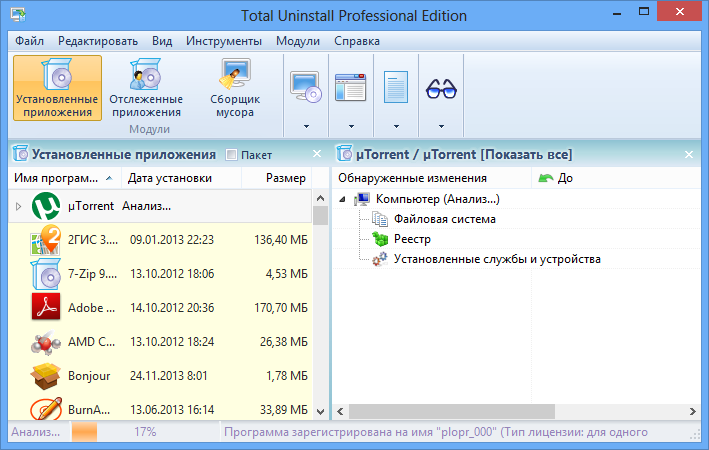 Total Uninstall Professional версия 7.6.1 + Портативная вариант