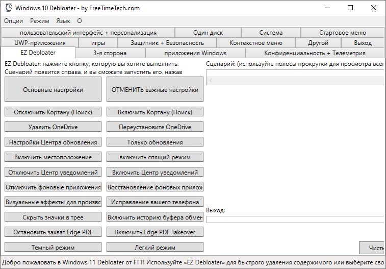 Windows 10 Debloater версия 2.6.10