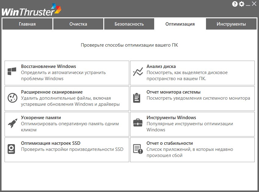 WinThruster Pro 8.0.0.4 на русском языке