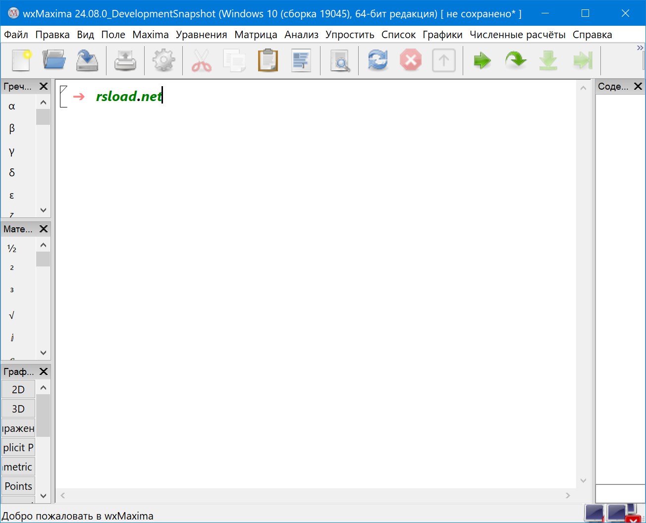 wxMaxima 24.08.0 для x64 на русском языке