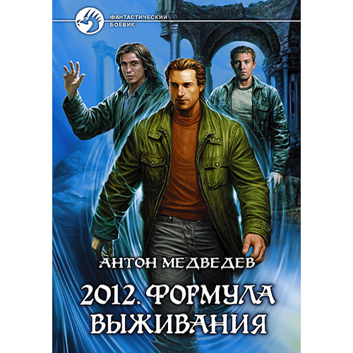2012. Формула выживания Медведев Антон