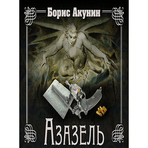 Азазель Азазель