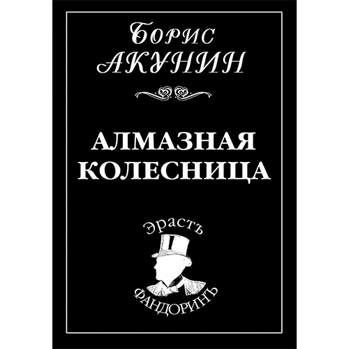 Алмазная колесница Приключения Эраста Фандорина-11 Борис Акунин Алмазная колесница Приключения Эраста Фандорина-11 Борис Акунин