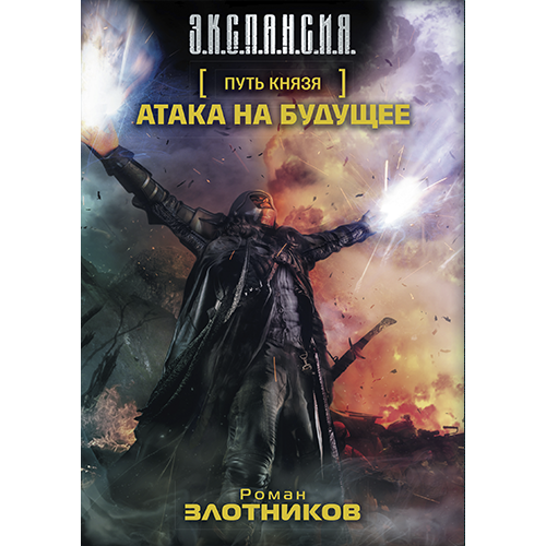Атака на будущее Путь Князя-1 Злотников Роман Атака на будущее Путь Князя-1 Злотников Роман