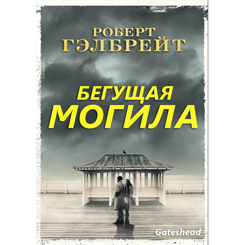 Бегущая могила аудиокнига слушать онлайн (Джоан Роулинг) Бегущая могила аудиокнига слушать онлайн (Джоан Роулинг)