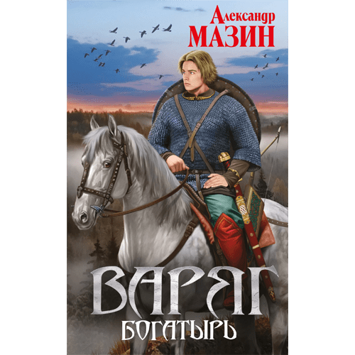 БогатырьЦикл: «Варяг» #8Мазин Александр
