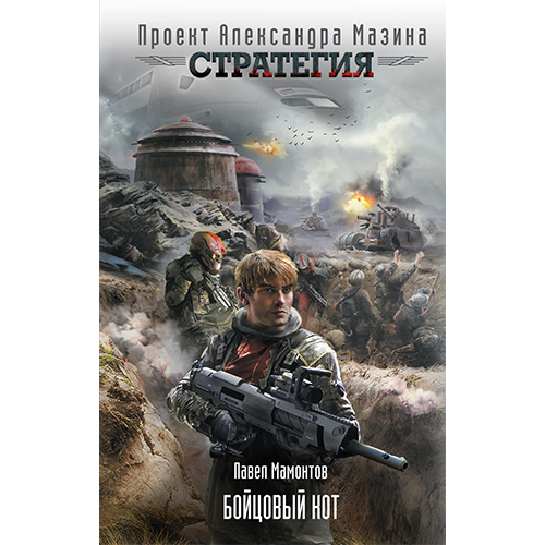 Бойцовый котЦикл: «Стратегия» 4Мамонтов Павел