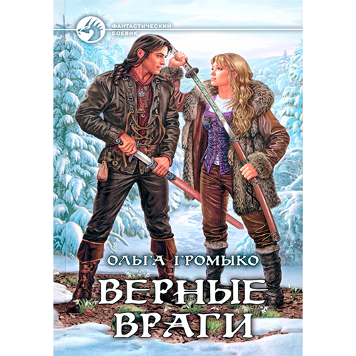 Верные враги аудиокнига слушать онлайн (Громыко Ольга) Верные враги аудиокнига слушать онлайн (Громыко Ольга)