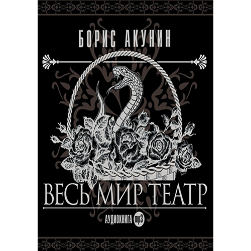 Весь мир театр Приключения Эраста Фандорина-13 Борис Акунин Весь мир театр Приключения Эраста Фандорина-13 Борис Акунин