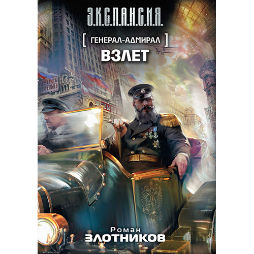 Взлет Генерал-адмирал-3 Злотников Роман Взлет Генерал-адмирал-3 Злотников Роман