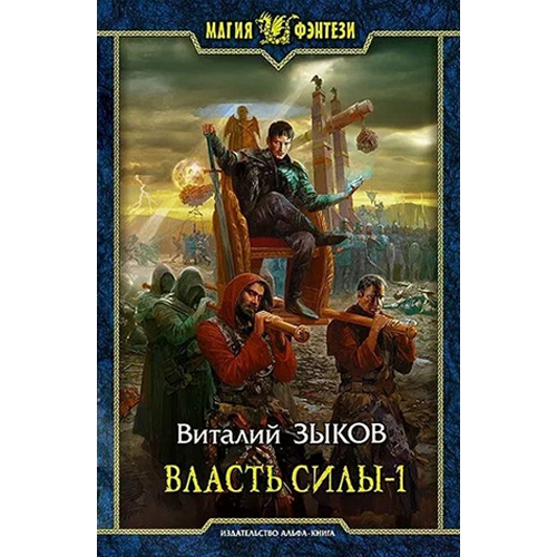 Власть силы. Том 1. Война на пороге «Дорога домой» 5 Зыков Виталий