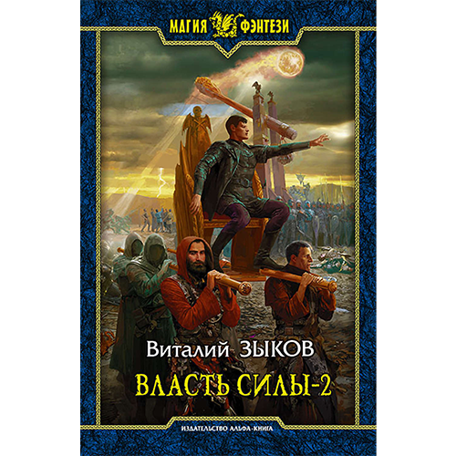 Власть силы. Том 2. Когда враги становятся друзьями «Дорога домой» 5 Зыков Виталий