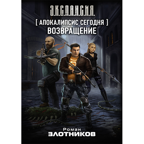 Возвращение Апокалипсис сегодня-1 Злотников Роман