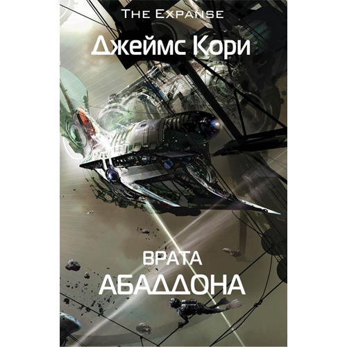 Война КалибанаЦикл «Пространство» #3Джеймс Кори Война КалибанаЦикл «Пространство» #3Джеймс Кори
