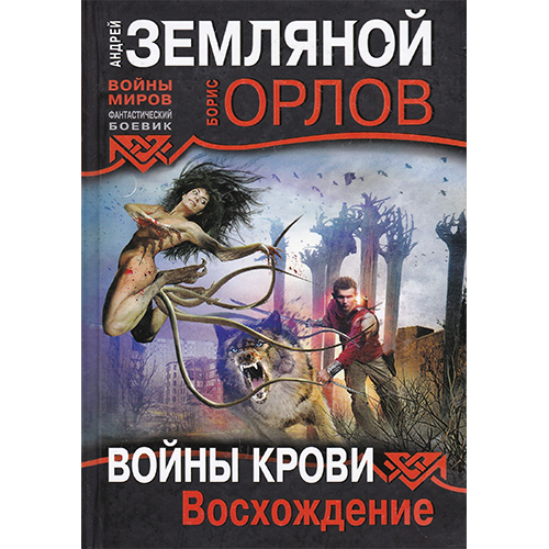 Восхождение Войны крови-1 Земляной Андрей/Орлов Борис Восхождение Войны крови-1 Земляной Андрей/Орлов Борис