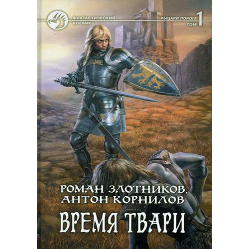 Время твари. Том 1 Рыцари Порога-3 Злотников Роман/Корнилов Антон