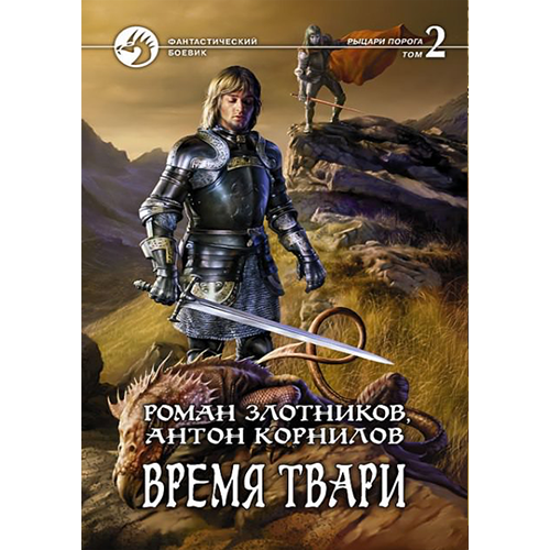 Время твари. Том 2 Рыцари Порога-4 Злотников Роман/Корнилов Антон Время твари. Том 2 Рыцари Порога-4 Злотников Роман/Корнилов Антон