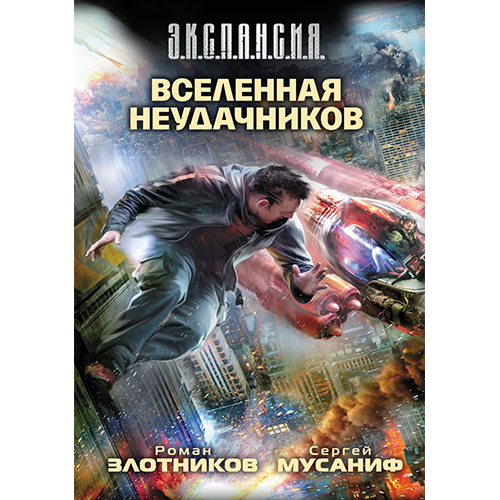 Вселенная неудачников Злотников Роман/Мусаниф Сергей Вселенная неудачников Злотников Роман/Мусаниф Сергей