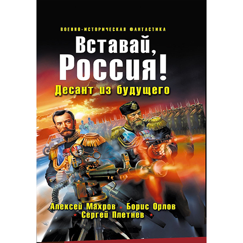 Вставай, Россия! Десант из будущего Господин из завтра-2 Махров Алексей/Орлов Борис/Плетнёв Сергей