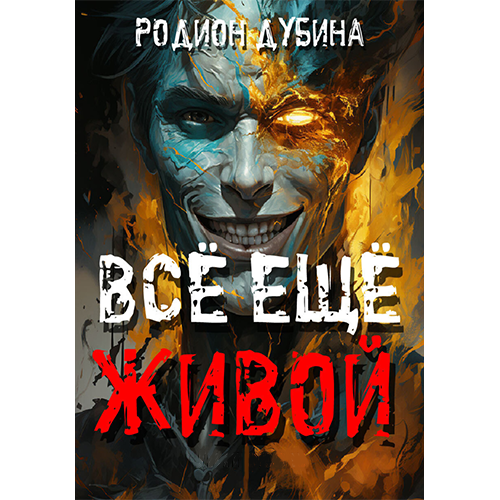 Всё ещё живой аудиокнига слушать онлайн (Дубина Родион) Всё ещё живой аудиокнига слушать онлайн (Дубина Родион)