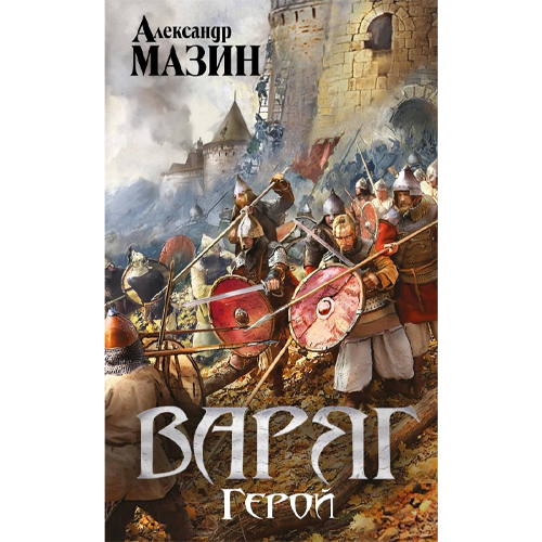 ГеройЦикл: «Варяг» #4Мазин Александр