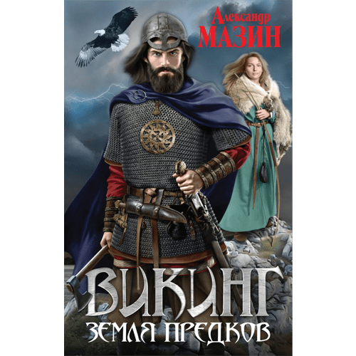 Земля предковЦикл: «Викинг» #6Мазин Александр