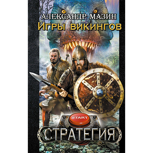 Игры викинговЦикл: «Стратегия» 3Мазин Александр