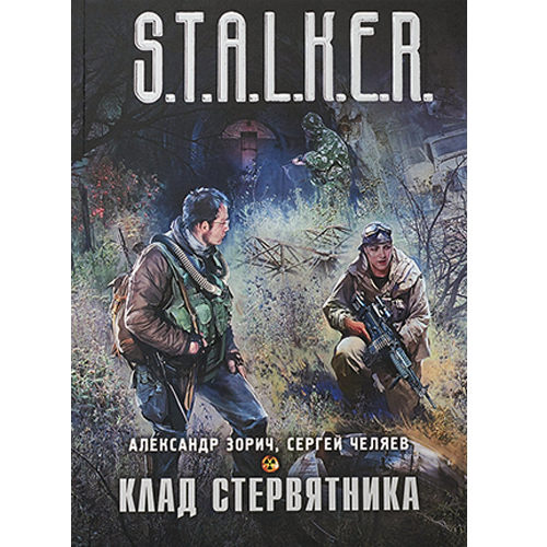 Клад стервятника STALKER: Комбат и Тополь-3 Зорич Александр