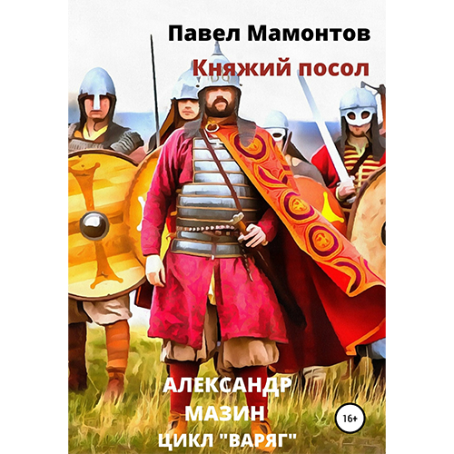 Княжий посолЦикл: «Данила Молодцов 3»Мазин Александр/Мамонтов Павел