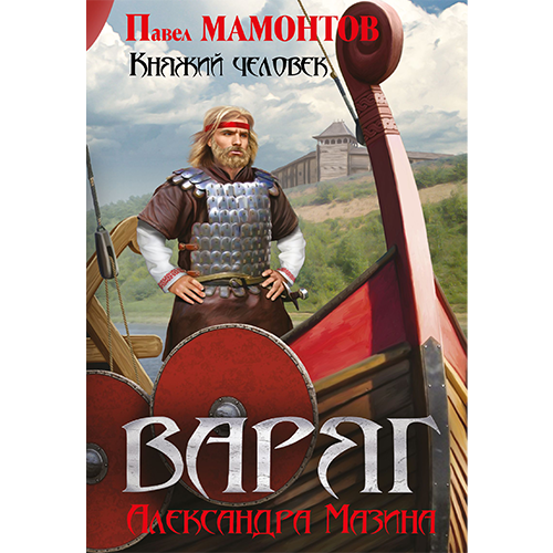 Княжий человек Данила Молодцов-2 Мазин Александр/Мамонтов Павел