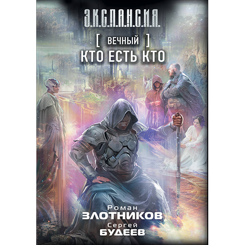 Кто есть кто Вечный-6 Злотников Роман/Сергей Будеев Кто есть кто Вечный-6 Злотников Роман/Сергей Будеев