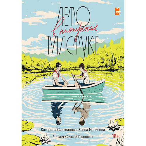Лето в пионерском галстуке Сильванова Катерина/Малисова Елена Лето в пионерском галстуке Сильванова Катерина/Малисова Елена