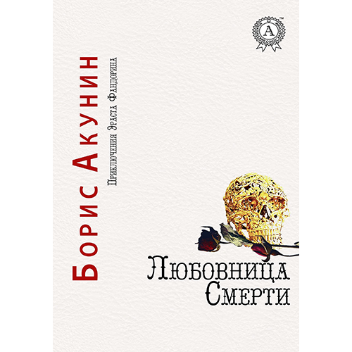 Любовница смерти Любовница смерти