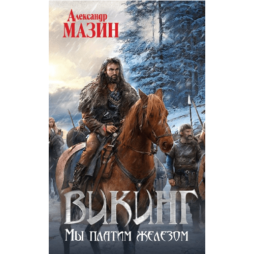Мы платим железомЦикл: «Викинг» #8Мазин Александр