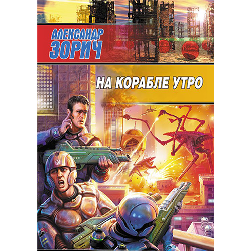 На корабле утро Вселенная «Завтра война»-4 Зорич Александр На корабле утро Вселенная «Завтра война»-4 Зорич Александр