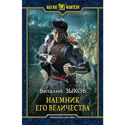 Наемник Его Величества «Дорога домой» 2 Зыков Виталий Наемник Его Величества «Дорога домой» 2 Зыков Виталий