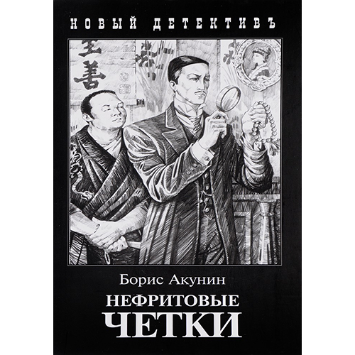Нефритовые четки Приключения Эраста Фандорина-12 Борис Акунин Нефритовые четки Приключения Эраста Фандорина-12 Борис Акунин