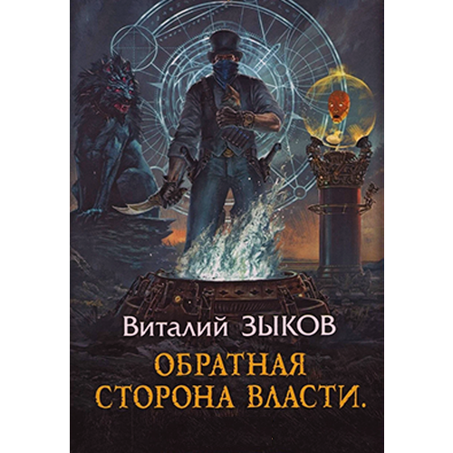 Обратная сторона Власти «Мир Бесчисленных Островов» 4 Зыков Виталий Обратная сторона Власти «Мир Бесчисленных Островов» 4 Зыков Виталий