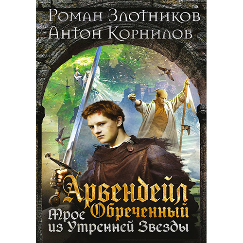 Обреченный. Трое из Утренней Звезды Арвендейл-7 Злотников Роман/Корнилов Антон Обреченный. Трое из Утренней Звезды Арвендейл-7 Злотников Роман/Корнилов Антон
