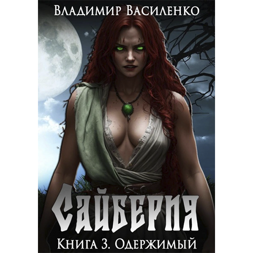 Одержимый аудиокнига слушать онлайн (Василенко Владимир) Одержимый аудиокнига слушать онлайн (Василенко Владимир)